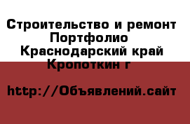 Строительство и ремонт Портфолио. Краснодарский край,Кропоткин г.